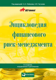 Title: Enciklopediya finansovogo risk-menedzhmenta, Author: A.A. Lobanov