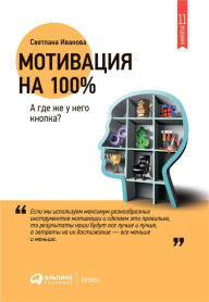 Title: Motivaciya na 100%. A gde zhe u nego knopka?, Author: Svetlana Ivanova