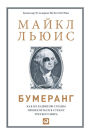 Boomerang (Russian Edition)