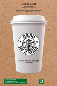 Title: It's Not About the Coffee: Leadership Principles from a Life at Starbucks, Author: Howard Behar
