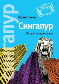 Title: Singapur. Vos'moe Chudo sveta, Author: YUriy Sigov