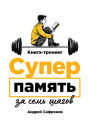 Superpamyat' za sem' shagov. Kniga-trening