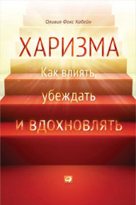 Title: The Charisma Myth: How anyone can master the art and sience of personal magnetism, Author: Olivia Fox