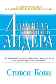 Title: The 4 imperatives of great leaders, Author: Stephen R.