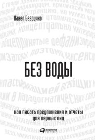 Title: Bez vody: Kak pisat' predlozheniya i otChety dlya pervyh lic., Author: Pavel Bezruchko