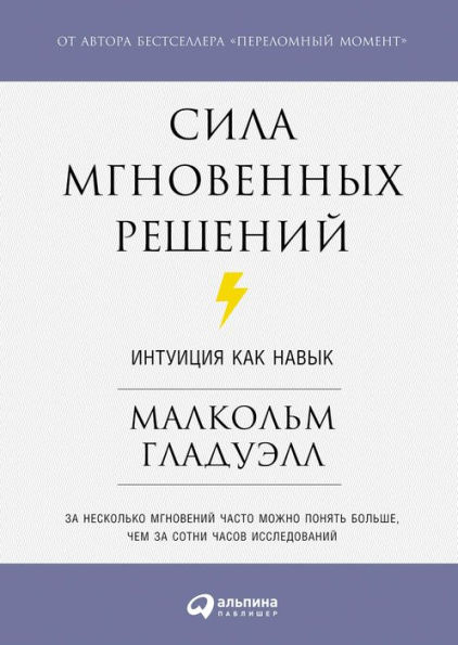 Blink: The Power of Thinking Without Thinking