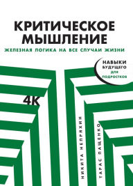 Title: KritiCheskoe myshlenie: ZHeleznaya logika na vse sluChai zhizni, Author: Nikita Nepryahin