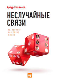 Title: NesluChaynye svyazi: Netvorking kak obraz zhizni, Author: Artur Salyakaev