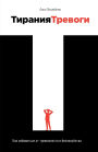 Тирания тревоги: Как избавиться от тревож
