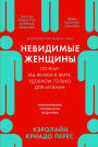 Invisible Women: Exposing Data Bias in a World Designed for Men