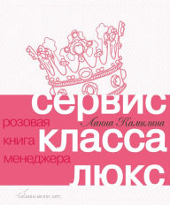 Title: Servis klassa lyuks: Rozovaya kniga menedzhera, Author: Lanna Kamilina