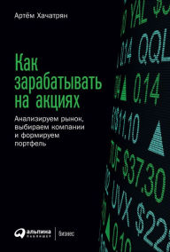 Title: Kak zarabatyvat' na akciyah: Analiziruem rynok, vybiraem kompanii i formiruem portfel', Author: Artyom Hachatryan