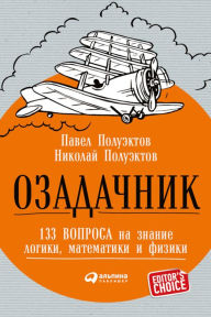 Title: OzadaChnik: 133 voprosa na znanie logiki, matematiki i fiziki, Author: Nikolaj Poluektov