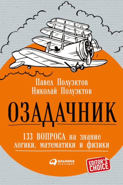 OzadaChnik: 133 voprosa na znanie logiki, matematiki i fiziki