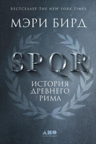 Title: SPQR: A History of Ancient Rome (Russian Edition), Author: Mary Beard