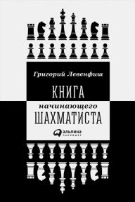 Title: Kniga naChinayushChego shahmatista, Author: Grigorij Levenfish