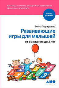 Title: RazvivayushChie igry dlya malyshey ot rozhdeniya do 2-h let, Author: Elena Pervushina