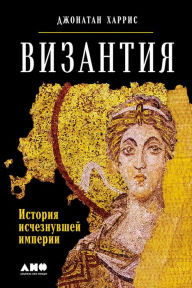 Title: The Lost World of Byzantium, Author: Jonathan Harris
