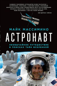 Title: Spaceman: An Astronaut's Unlikely Journey to Unlock the Secrets of the Universe, Author: Mike Massimino