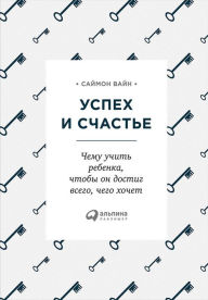 Title: Uspekh i sChast'e: Chemu uChit' rebenka, Chtoby on dostig vsego, Chego hoChet, Author: Sajmon Vajn