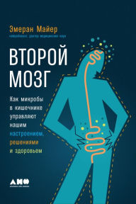 Title: The Mind-Gut Connection: How the Hidden Conversation Within Our Bodies Impacts Our Mood, Our Choices, and Our Overall Health, Author: Emeran Mayer