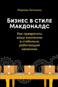 Title: Biznes v stile «Makdonalds»: Kak prevratit' vashu kompaniyu v stabil'no rabotayushChiy mekhanizm, Author: Marsel' Ziganshin