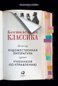 Title: Bespoleznaya klassika: PoChemu hudozhestvennaya literatura luChshe uChebnikov po upravleniyu, Author: Leonid Klejn