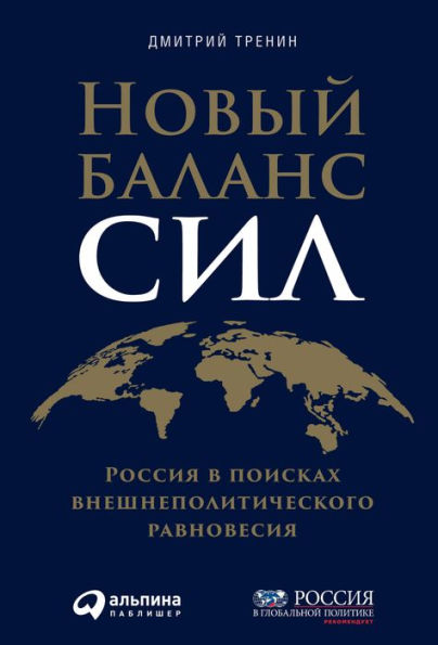 Novyy balans sil: Rossiya v poiskah vneshnepolitiCheskogo ravnovesiya