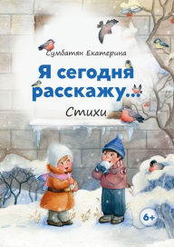Title: YA segodnya rasskazhu..., Author: Ekaterina Sumbatyan