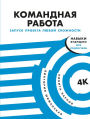 Komandnaya rabota: Zapusk proekta lyuboy slozhnosti