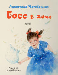 Title: Boss v dome, Author: Anastasiya CHetvyorkina