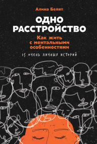 Title: Odno rasstroystvo: Kak zhit' s mental'nymi osobennostyami, Author: Alina Belyat