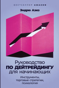 Title: Rukovodstvo po deytreydingu dlya naChinayushChih: Instrumenty, torgovye strategii, psihologiya, Author: How to