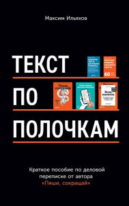 Title: Tekst po poloChkam: Kratkoe posobie po delovoy perepiske, Author: Maksim Il'yahov
