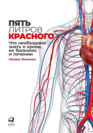 Title: Pyat' litrov krasnogo: Chto neobhodimo znat' o krovi, ee boleznyah i leChenii, Author: Mihail Fominyh