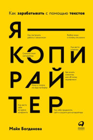 Title: YA - kopirayter: Kak zarabatyvat' s pomoshCh'yu tekstov, Author: Majya Bogdanova