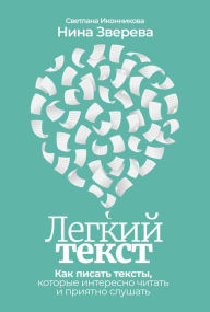 Title: Legkiy tekst: Kak pisat' teksty, kotorye interesno Chitat' i priyatno slushat', Author: Nina Zvereva