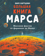 Title: The Big Book of Mars: From Ancient Egypt to The Martian, A Deep-Space Dive into Our Obsession with the Red Planet, Author: Mark Hartzman