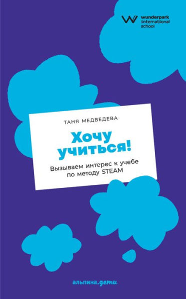 HoChu uChit'sya! Vyzyvaem interes k uChebe po metodu STEAM