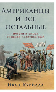 Title: Американцы и все остальные: Истоки и смысл &#, Author: Иван Курилла