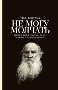 Title: Ne mogu molChat': Stat'i o voyne, nasilii, lyubvi, bezverii i neprotivlenii zlu. Predislovie Pavla Basinskogo, Author: Leo Tolstoy