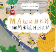 Title: Mashinki-pomoshChniki, Author: Masha Rupasova