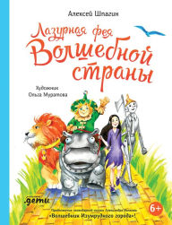 Title: Lazurnaya feya Volshebnoy strany, Author: Aleksej SHpagin