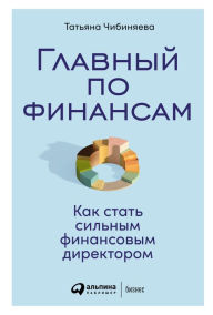 Title: Glavnyy po finansam: Kak stat' sil'nym finansovym direktorom, Author: Tat'yana CHibinyaeva