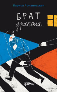 Title: Brat drakona, Author: Romanovskaya Larisa