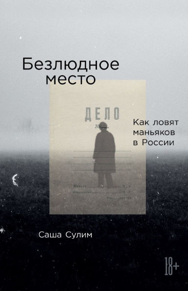 Безлюдное место: Как ловят маньяков в Росс