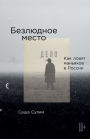 Безлюдное место: Как ловят маньяков в Росс