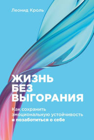 Title: Zhizn' bez vygoraniya: Kak sohranit' emocional'nuyu ustoychivost' i pozabotit'sya o sebe, Author: Leonid Krol
