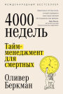 Four Thousand Weeks (Russia Edition)