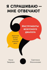 Title: YA sprashivayu - mne otvechayut: Instrumenty iskusnogo dialoga, Author: Nina Zvereva